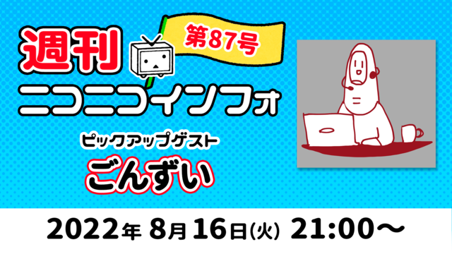 【ゲスト: ごんずい】週刊ニコニコインフォ 第87号 MC: 百花繚乱