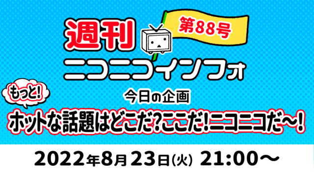 【コーナー: もっとホット】週刊ニコニコインフォ 第88号 MC: 百...