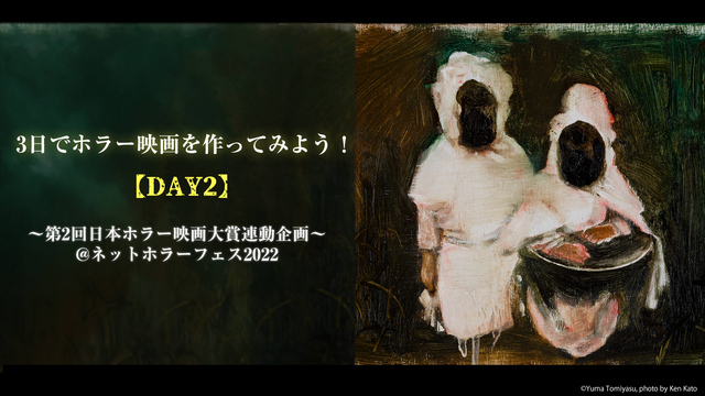 3日でホラー映画を作ってみよう！【DAY2】～第2回日本ホラー映画大賞...