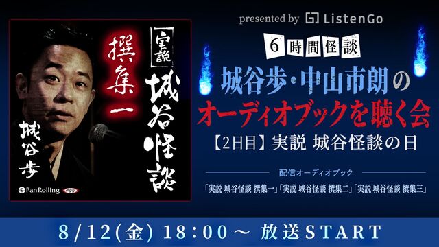 6時間怪談 城谷歩、中山市朗のオーディオブックを聴く会【2日目】実説 ...