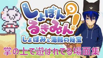 【しょぼんのるきみん！第三弾】掌の上で遊ばれてる場面集【猫尾しゆう】