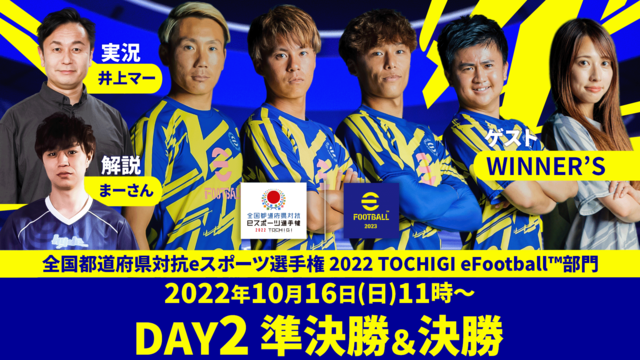 eFootball™部門【DAY2】「全国都道府県対抗eスポーツ選手権...