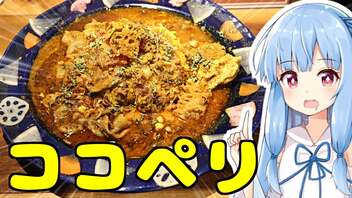 琴葉姉妹の大阪を食べようPart42「ココペリカレー」【第三回スパイス祭】