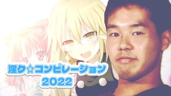 【合作】淫ク☆コンピレーション2022【オールスター】