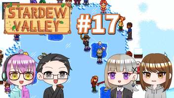 【4人実況】 牧場共同生活で満足するぜ！ 【Stardew Valley】 #17