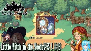 【実況】Little Witch in the Woodsやる！【13】