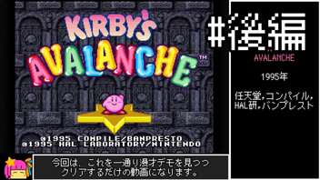 【VOICEROID実況】KIRBY'S AVALANCHE　普通プレイ　#後編