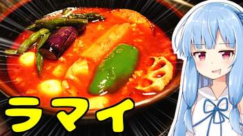 琴葉姉妹の大阪を食べようPart43「スープカレーラマイ」【第三回スパイス祭】