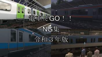 【電車でGO!!】NG集 令和3年版 by ヒッシー