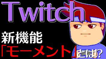 Twitchの新機能「モーメント」がけっこう良さそうなのでアレします編。【バーチャルいいゲーマー佳作選】