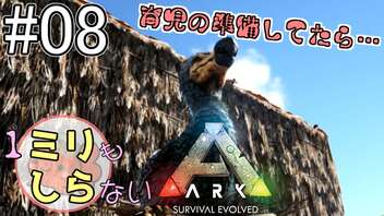 [ミリしらARK]1ミリも知らないARKの世界でサバイバル！8日目[実況プレイ]