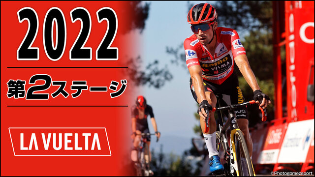 Cycle*2022　ブエルタ・ア・エスパーニャ 第2ステージ
