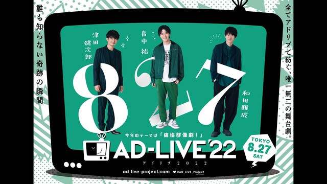 【有料】AD-LIVE 2022(8月27日昼公演)【津田健次郎、畠中...