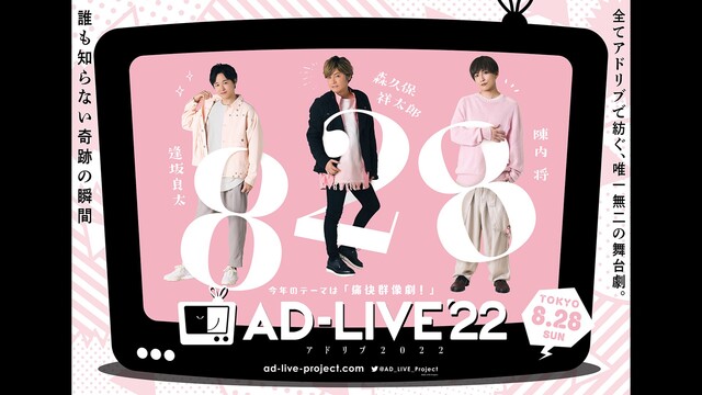 【有料】AD-LIVE 2022(8月28日昼公演)【逢坂良太、森久保...