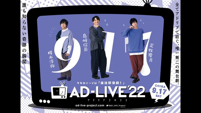 【有料】AD-LIVE 2022(9月17日昼公演)【榎木淳弥、島﨑信...