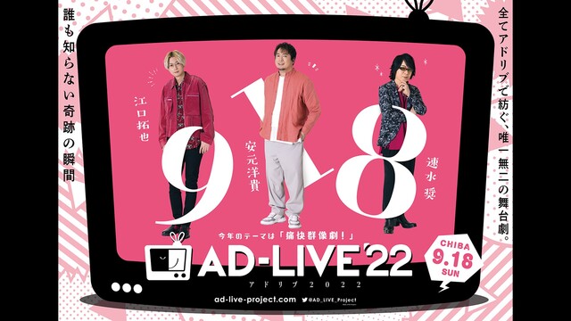 【有料】AD-LIVE 2022(9月18日昼公演)【江口拓也、安元洋...