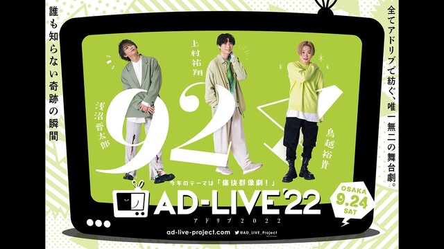 【有料】AD-LIVE 2022(9月24日昼公演)【浅沼晋太郎、上村...