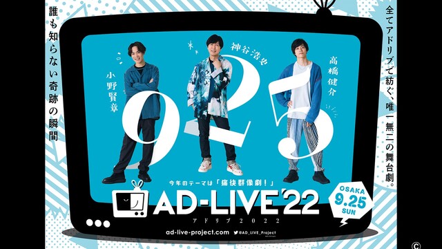 【有料】AD-LIVE 2022(9月25日昼公演)【小野賢章、神谷浩...