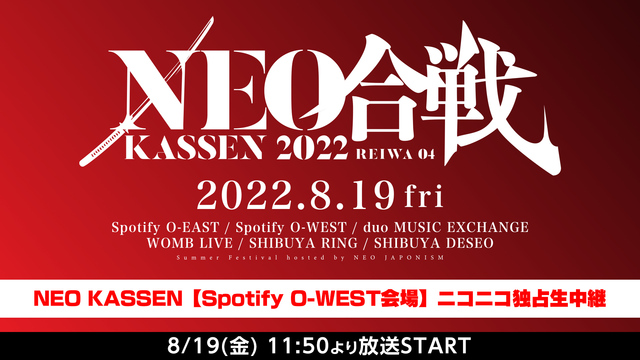 NEO KASSEN 2022【Spotify O-WEST会場】ニコ...