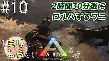 [ミリしらARK]1ミリも知らないARKの世界でサバイバル！10日目[実況プレイ]