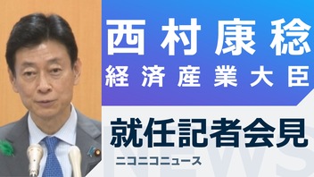 【第2次岸田改造内閣】西村康稔 経済産業大臣 就任記者会見 生中継