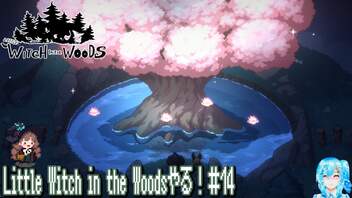 【実況】Little Witch in the Woodsやる！【14】