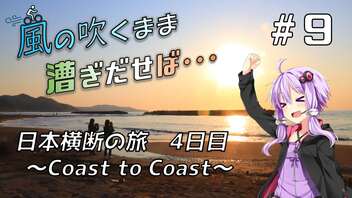 【自転車車載】風の吹くまま漕ぎ出せば #9 日本横断の旅 ～Coast to Coast～ 4日目【結月ゆかり車載】