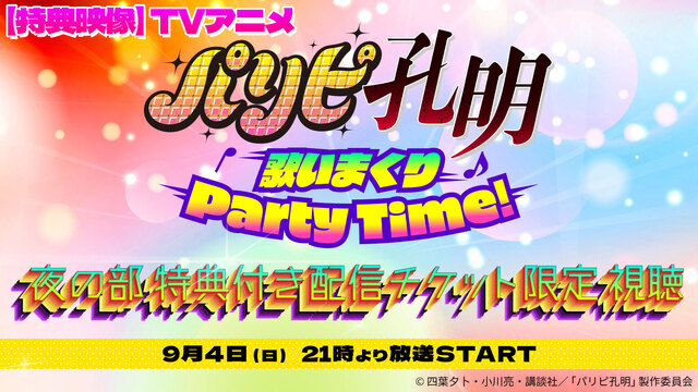 【特典映像】TVアニメ「パリピ孔明」歌いまくり♪Party Time!...