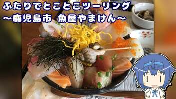 ふたりでとことこツーリング188　～鹿児島市　魚屋やまけん～