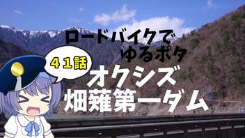 ロードバイクでゆるポタ 第４１話【オクシズ・畑薙第一ダム】