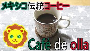 【第三回スパイス祭】カフェ・デ・オーヤ【Café de olla】