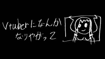 Vtuberになんかなりやがって / 無色透名祭