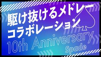 【メドレー合作】駆け抜けるメドレーコラボレーション 10th Anniversary スペード