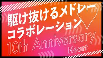 【メドレー合作】駆け抜けるメドレーコラボレーション 10th Anniversary ハート