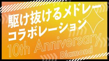 【メドレー合作】駆け抜けるメドレーコラボレーション 10th Anniversary ダイヤ