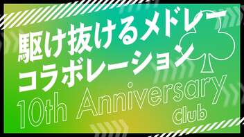 【メドレー合作】駆け抜けるメドレーコラボレーション 10th Anniversary クラブ