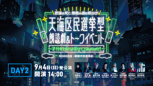 【９月４日昼公演】ROAD59 -新時代任侠特区- 天海区民選挙型 朗...