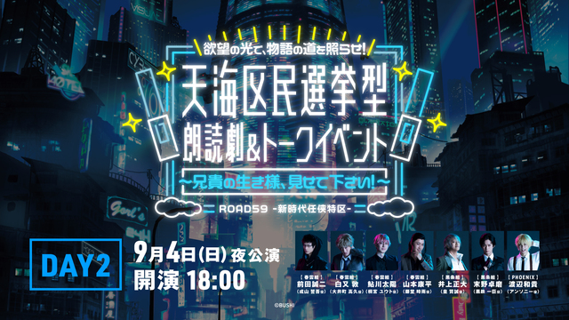 【９月４日夜公演】ROAD59 -新時代任侠特区- 天海区民選挙型 朗...