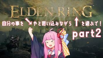 【Seiren Voice実況】自分の事を琴葉茜やと思い込みながらエルデンリングを遊ぶで！part2【ELDEN RING】