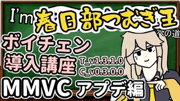 【公式サポート】I'm春日部つむぎ王への道講座_好きな声に即時ボイチェンを実行するまでの流れを解説【MMVC】（アプデ編T_v1.3.1.0C_v0.3.0.0）【ソフトウェアトーク解説】【ニコV祭】