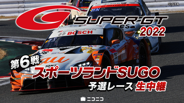 SUPER GT 2022 第6戦 スポーツランドSUGO 予選レース...