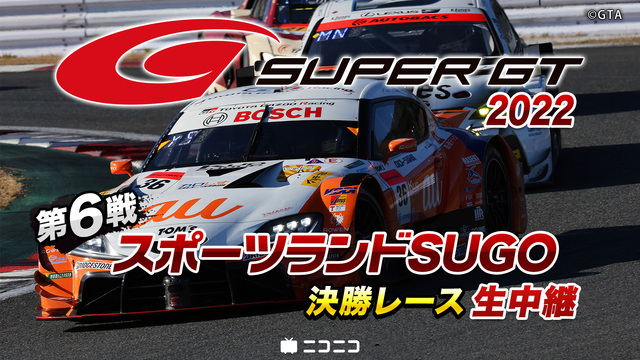 SUPER GT 2022 第6戦 スポーツランドSUGO 決勝レース...