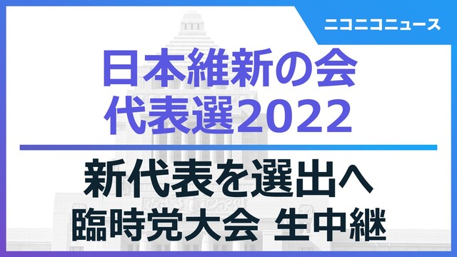 ＜新代表を選出へ＞【日本維新の会代表選2022】臨時党大会 生中継