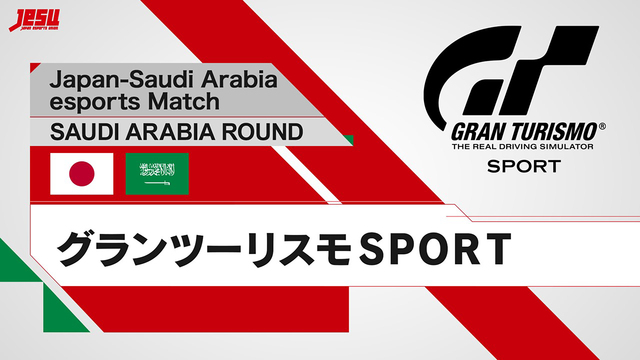 【日・サeスポーツマッチ SAUDI ARABIA ROUND】グラン...