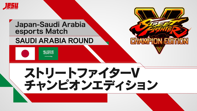 【日・サeスポーツマッチ SAUDI ARABIA ROUND】ストリ...