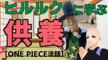 【ONEPIECE法話】ヒルルクに学ぶ供養