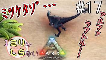 [ミリしらARK]1ミリも知らないARKの世界でサバイバル！17日目[実況プレイ]