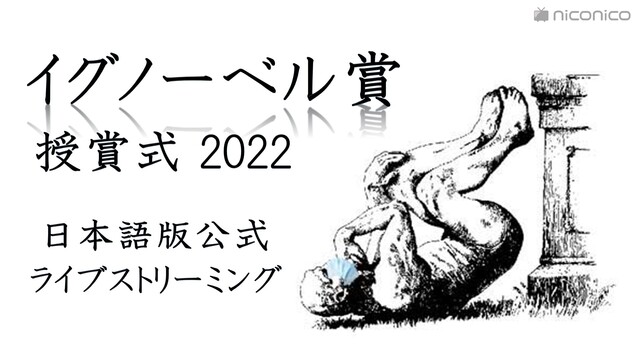 イグノーベル賞2022 授賞式 日本語版公式ライブストリーミング