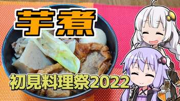 【初見料理祭2022】きずゆか気まぐれクッキング【芋煮】