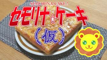 【初見料理祭2022】セモリナ・ケーキ（仮）【SEMORINA CAKE】